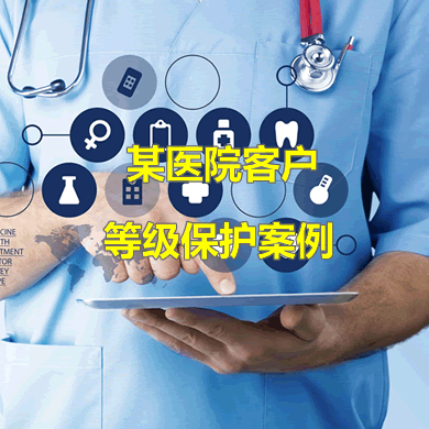 靈狐科技助力某三甲醫院通過三級等保測評